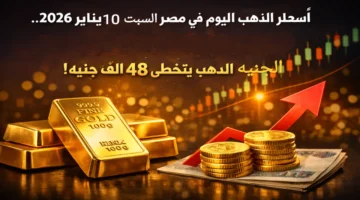 زيادة كبيرة.. سعر عيار 21 والجنيه الذهب يسجل مستويات جديدة في مصر اليوم